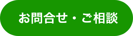 お問合せ・ご相談