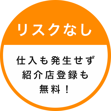 リスクなし 仕⼊も発⽣せず紹介店登録も無料!