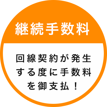 継続手数料 回線契約が発⽣する度に⼿数料を御⽀払!