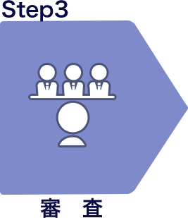 Step3 審査