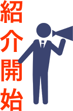 紹介開始
